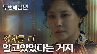 [두 번째 남편] 한기웅&amp;엄현경의 대화를 우연히 엿들은 지수원! , MBC 211220 방송