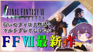 【#FF7EC /朝活】FINAL FANTASY VII EVER CRISIS セフィロスとはどこで会える？【FF7エバークライシス/Vtuber /天野螢】