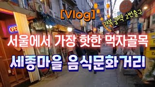 [Vlog] 서울에서 가장 핫한 먹자골목 🍜🍺 세종마을 음식문화거리
