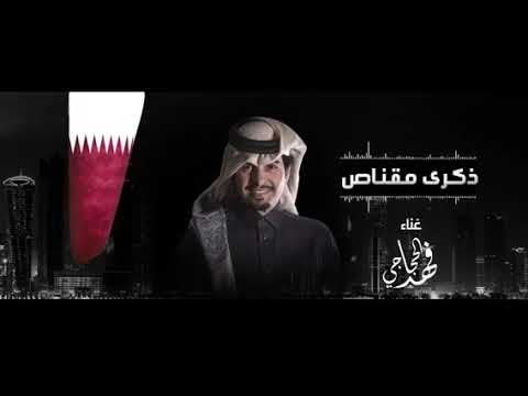 ذكرى مقناص