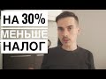 Нидерланды: 30% рулинг за 5 минут