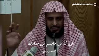 أفصح ما قيل عن الثبات على الدين  #الشيخ_عبدالعزيز_الطريفي #عبدالعزيز_الطريفي