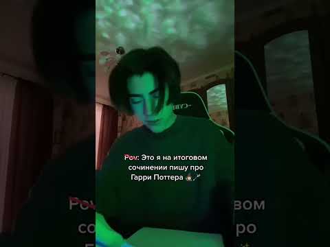 🪄Написал Итоговое Сочинение про Гарри Поттера #shorts
