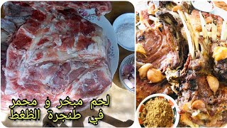 لحم مبخر و محمر في طنجرة الضغط او الكوكوط / شهيوات عيد الاضحى/ اطباق عيد الاضحى