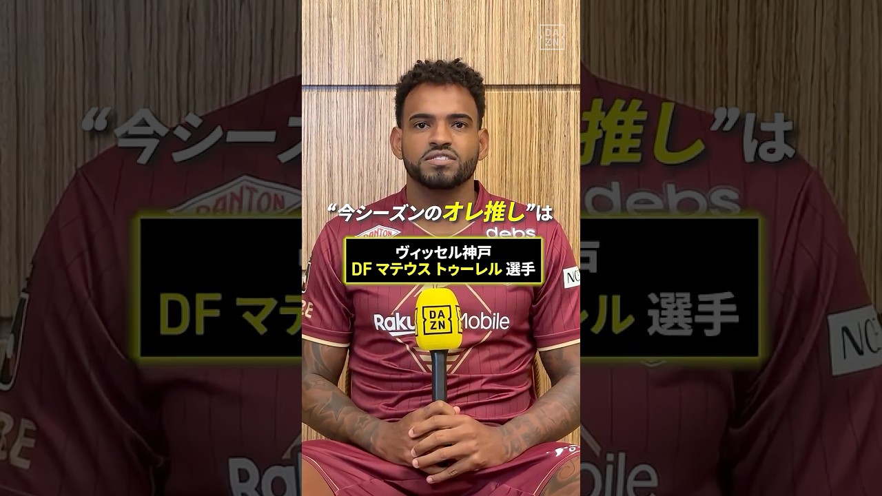 📢アンデルソン ロペスのオレ推し!ヴィッセル神戸 ロペスが選んだ推しの選手はマテウス トゥーレル✨「屈強でスピードがある」|明治安田J1リーグ