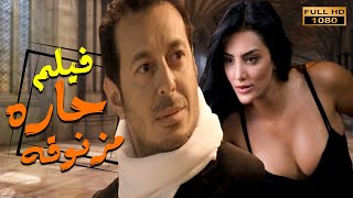 لاول مره فيلم الاثاره للكبار فقط🔞 | حاره مزنوقه | بطولة مصطفي شعبان - حورية فرغلي