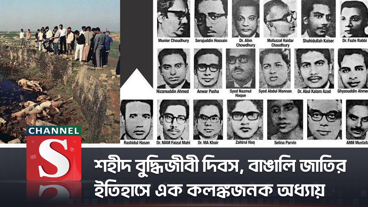 শহীদ বুদ্ধিজীবী দিবস, বাঙালির ইতিহাসে এক ক'লঙ্ক'জনক অধ্যায় | Martyred Intellectuals Day | Channel S