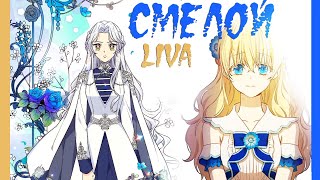 картинка: ◄MMV||AMV► Смелой || Однажды я стала принцессой || Брошенная императрица || Совместно с Softsehrup