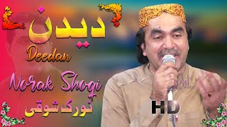 Norak Shoqi New Pashto Songs 2020 | Shukali Makh Deedan Ma Arman So | نورک شوقی