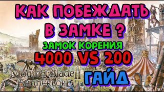 как побеждать в имперском замке в Mount & Blade II: Bannerlord (замок корения)