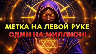 картинка: Метка На Левой Руке — Знак Избранного! Один На Миллион ✋✨