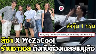 ลิซ่า X We zaa Cool ร้านชาวชลเผยเมนูเด็ดของลิซ Kith รับรู้พลังลิซขายหมด #LISA #blackpink #bornpink