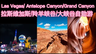 拉斯维加斯/羚羊峡谷/大峡谷自助游Part 1,Las Vegas/ Antelope Canyon/Grand Canyon