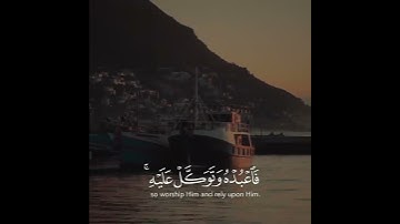سورة هود آية ١٢٣ تلاوة تريح القلب