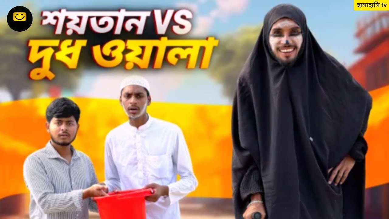 শয়তান vs দুধ ওয়ালা 🤣।