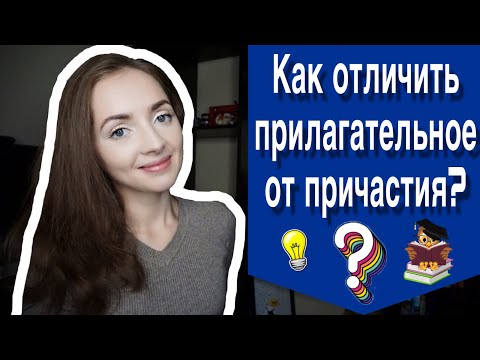 КАК ОТЛИЧИТЬ ПРИЛАГАТЕЛЬНОЕ ОТ ПРИЧАСТИЯ? [IrishU]