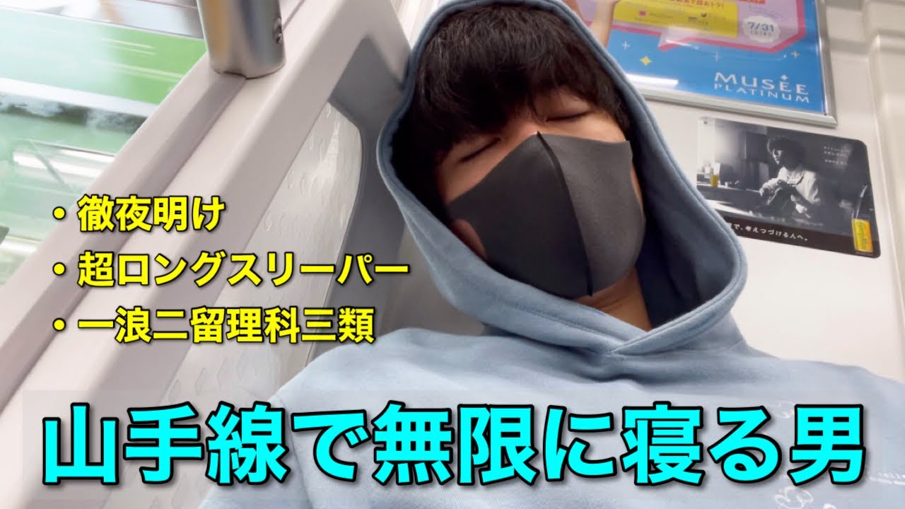 【東大検証】電車、無限に寝れる説【２留クズ大学生】