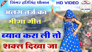 घुंघट खोलर चाल्य गीदोड़ी॥ Singer harising Dolan Renku kundla॥ dance Manisha meena॥ meena geet 2022