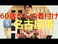 簡単 綺麗 早い 長い帯も自在に結べる失敗の無い結び方です