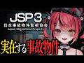【 日本事故物件監視協会3 】JSP新作きちゃ～～！✨今回もしっかり監視していくぞ～！📷【 赤彩みあ / すずみあ 】