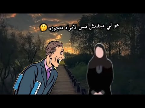 هو لي مينفعش تبص لواحده متجوزه الحمدلله اكسبلور 