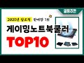 게이밍노트북쿨러 추천 TOP10 2025년 이거 놓치면 후회합니다! 인기 가성비 핵꿀템 인기상품☑
