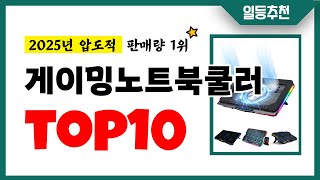 게이밍노트북쿨러 추천 TOP10 2025년 이거 놓치면 후회합니다! 인기 가성비 핵꿀템 인기상품☑