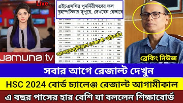 এইচএসসি বোর্ড চ্যালেঞ্জ রেজাল্ট আগামীকাল দেখবেন যেভাবে। hsc 2024 board challenge result check