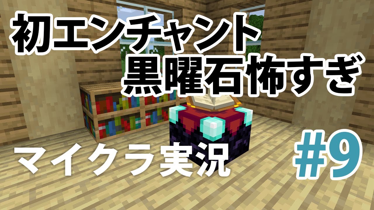 マインクラフト 9 初めてのエンチャントでビビる Minecraft Summary マイクラ動画