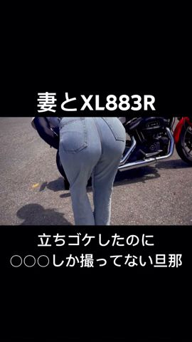 妻とXL883R、立ちゴケしたのに◯◯◯しか撮ってない旦那 #harley #xl883r #ハーレー