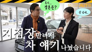 아우디 A6, Q7 얘기하러 갔다가, ㅇㅇ얘기만 나눈 사연 (방배2지점 최고은 지점장, 인터뷰, 현장)