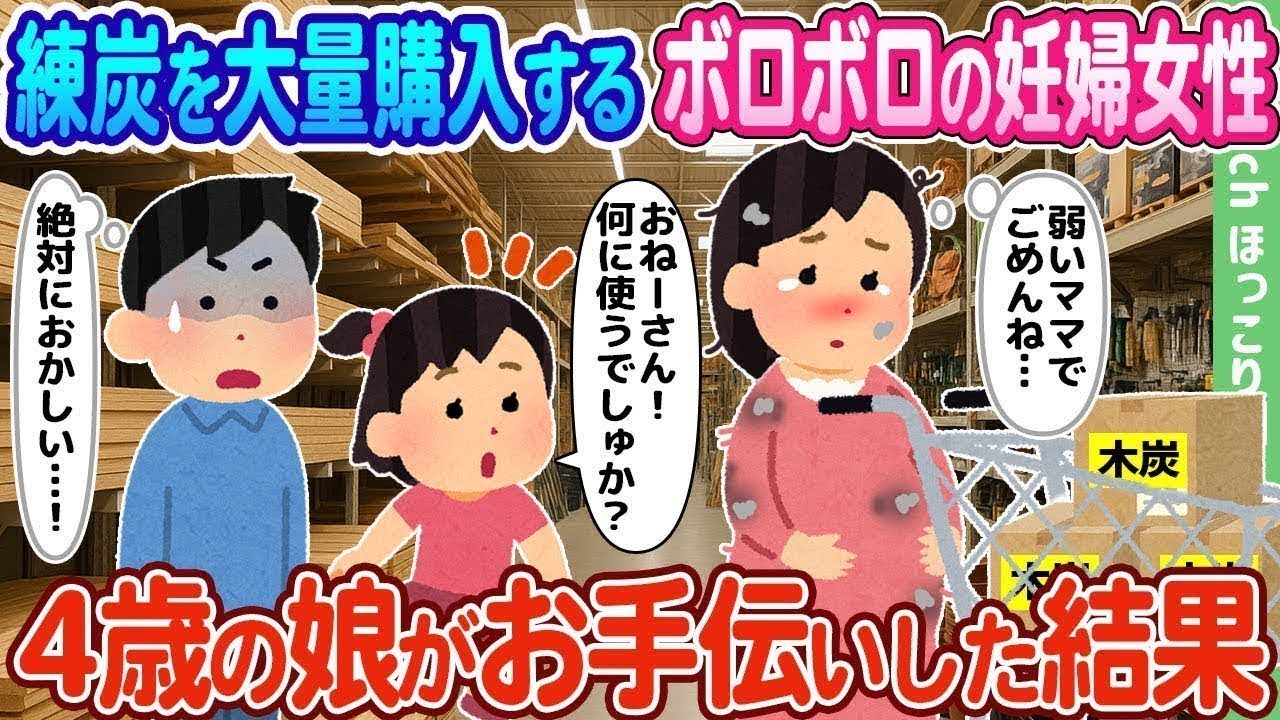 【2ch馴れ初め】練炭を大量購入するボロボロの妊婦女性、4歳の娘がお手伝いした結果…【ゆっくり】
