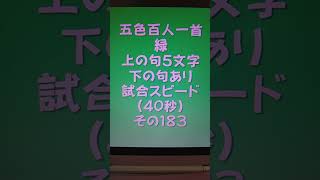 42001　五色百人一首　緑　読み上げ　上の句5文字と下の句あり　試合スピード（40秒）その１８３