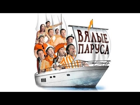 27. Вялые Паруса Часть 1 28 Сентября 2012