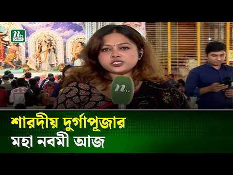 শারদীয় দুর্গাপূজার মহা নবমী আজ | NTV News