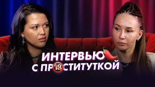 ОТКРОВЕННОЕ ИНТЕРВЬЮ С ПРОСТИТУТКОЙ | Cексолог Алина Разумовская