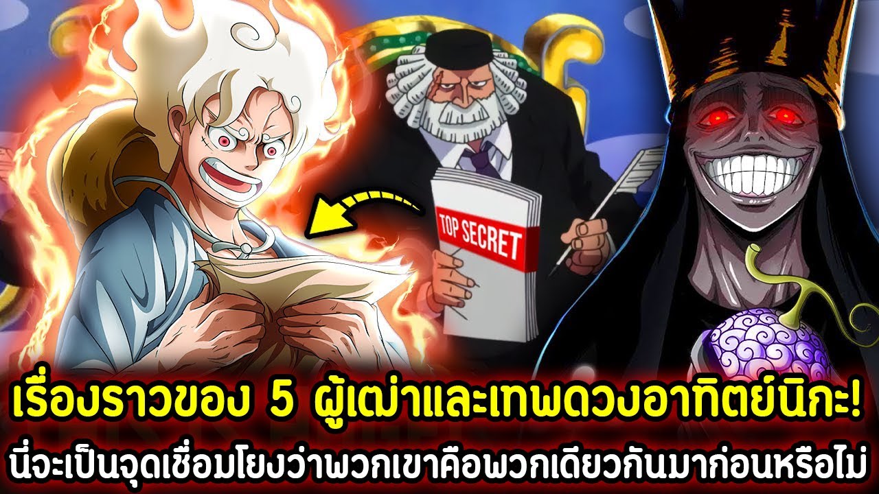 [วันพีช] : เรื่องราวของ 5 ผู้เฒ่าและเทพนิกะ! นี่จะเป็นจุดเชื่อมโยงว่า ...
