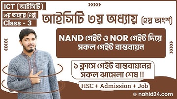 NAND গেইট দিয়ে সকল গেইট বাস্তবায়ন || NOR gate দিয়ে সকল মৌলিক গেইট বাস্তবায়ন || Nahid24