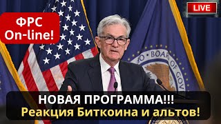 ФРС On-line! Что скажет Пауэлл? Новая программа монетарной политики. Реакция Биткоина и альткоинов