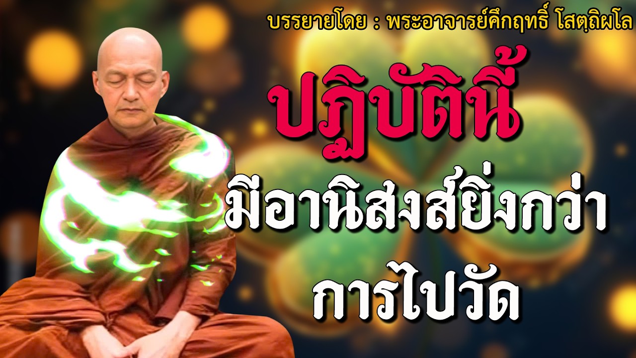 ฟังธรรมข้ามปี 2569 - เปลี่ยนชีวิตคุณทันทีที่ฟังจบ #พระอาจารย์คึกฤทธิ์ #19