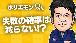 堀江貴文のQ&A vol.518〜失敗の確率は減らない！〜
