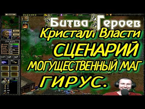 БИТВА ГЕРОЕВ "КРИСТАЛЛ ВЛАСТИ". ГИРУС. МАГИЧЕСКИЕ ТВАРИ. ✓ 2020