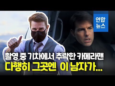 톰크루즈, 주행 중인 기차에서 추락할 뻔한 카메라맨 구조/ 연합뉴스 (Yonhapnews)