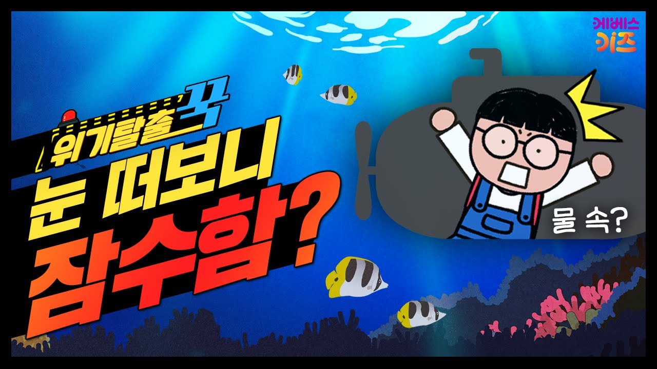 눈 떠보니 바닷 속? 나 지금 잠수함 안에 있는 거야?ㅣ위기탈출 꾹ㅣ잠수함에서 살아남기ㅣ꾹TVㅣKBS 240207방송