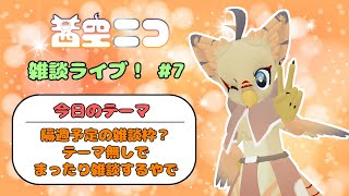 【ケモノ系VTuber】テーマ無しのまったり雑談【雑談枠#7】