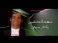 ماتفرحوش فيا كده - سعد الصغير - MP3