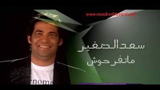 ماتفرحوش فيا كده - سعد الصغير - MP3
