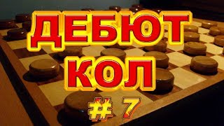 КАК ИГРАТЬ ДЕБЮТ КОЛ. ПОДРОБНЫЙ АНАЛИЗ. УРОК#7 | РУССКИЕ ШАШКИ КАК ИГРАТЬ ДЕБЮТ КОЛ. ПОДРОБНЫЙ АНАЛИЗ. УРОК#7 | РУССКИЕ ШАШКИ