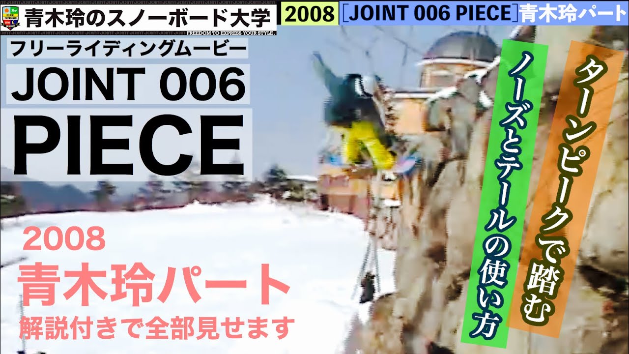 【JOINT 006 PIECE】青木玲フルパート2008年：ターン後半でボードの働きかけて推進力の大きなターン！脚部は伸びて当然。