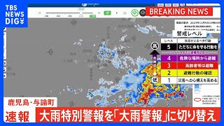 【速報】鹿児島・与論町の大雨特別警報を大雨警報に切り替え 　気象庁｜TBS NEWS DIG